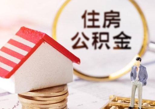 阳谷公积金怎么取出（怎么取用公积金）